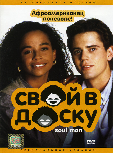 Свой в доску на DVD Свой в доску на DVD