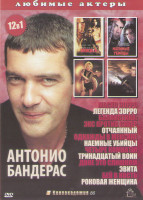 Изображение товара Антонио Бандерас (Маска Зорро / Легенда Зорро / Баллистика Экс против Сивер / Отчаянный / Однажды в Мексике / Наемные убийцы / Четыре комнаты / Тринад