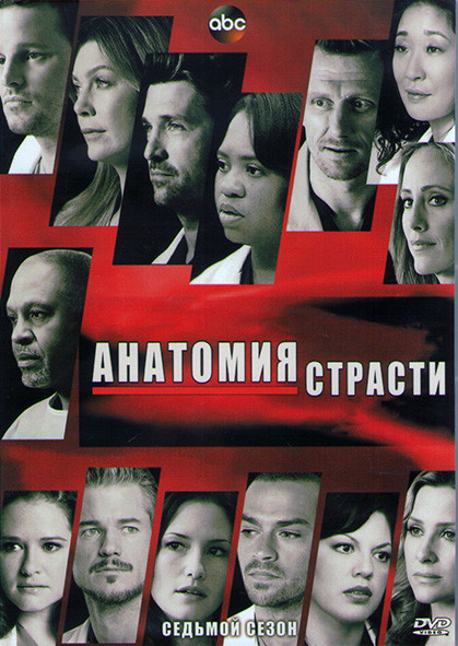 Анатомия страсти 7 Сезон (22 серии) (3DVD) на DVD