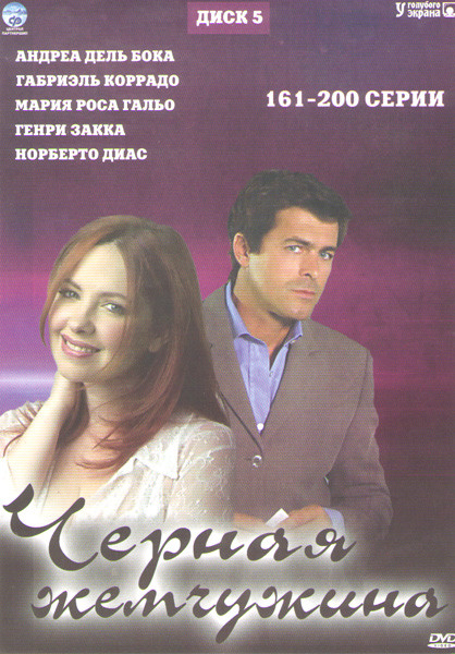 Черная жемчужина (161-200 серии) на DVD Черная жемчужина (161-200 серии) на DVD