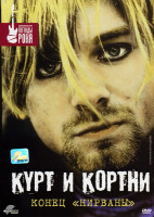 Изображение товара Курт и Кортни Конец Нирваны