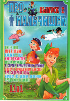 Изображение товара Про мальчишек 2 Выпуск (Питер Пэн / Меч в камне / Карлик нос / Книга джунглей / Гроза муравьев / В стране невыученных уроков / Вовка в тридевятом царс