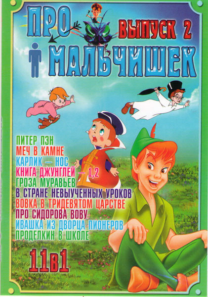 Про мальчишек 2 Выпуск (Питер Пэн / Меч в камне / Карлик нос / Книга джунглей / Гроза муравьев / В стране невыученных уроков / Вовка в тридевятом царс на DVD