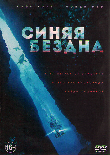 Синяя бездна (Страх глубины)* на DVD