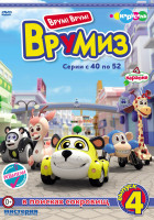 Изображение товара Врумиз 4 Выпуск В поисках сокровищ (40-52 серии)