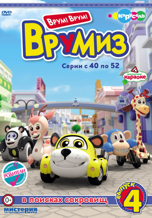 Врумиз 4 Выпуск В поисках сокровищ (40-52 серии) на DVD