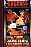 Полный контакт. Лучшие нокауты и удары в смешанном стиле на DVD