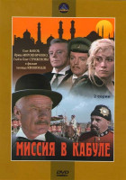 Изображение товара Миссия в Кабуле (2 серии)