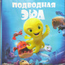 Подводная эра (Blu-ray)* на Blu-ray