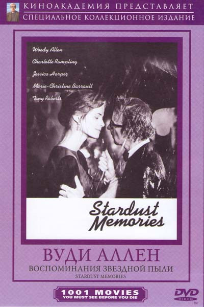 Воспоминания звездной пыли (Звездные воспоминания) на DVD Воспоминания звездной пыли (Звездные воспоминания) на DVD