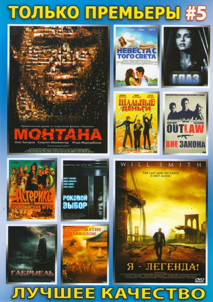 Только премьеры 5 (Монтана / Невеста с того света / Глаз / Шальные деньги / Вне закона / Астерикс на Олимпийских играх / Роковой выбор / Габриель / Ру на DVD Только премьеры 5 (Монтана / Невеста с того света / Глаз / Шальные деньги / Вне закона / Астерикс на Олимпийских играх / Роковой выбор / Габриель / Ру на DVD
