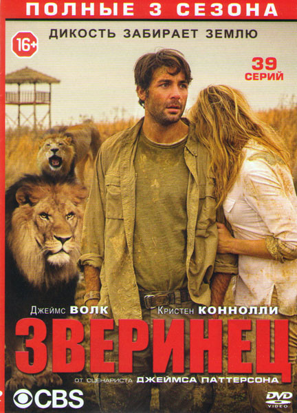 Зверинец 1,2,3 Сезоны (39 серий) на DVD Зверинец 1,2,3 Сезоны (39 серий) на DVD