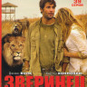 Зверинец 1,2,3 Сезоны (39 серий) на DVD Зверинец 1,2,3 Сезоны (39 серий) на DVD