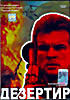 Изображение товара Дезертир