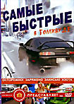Изображение товара Самые быстрые в Голливуде 