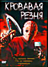 Изображение товара Кровавая резня