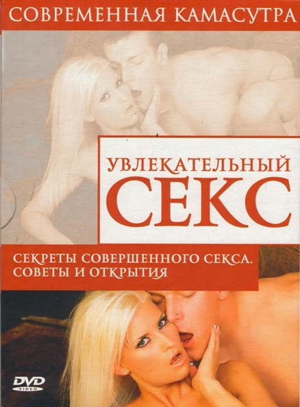 Увлекательный секс Секреты совершенного секса Советы и открытия  на DVD