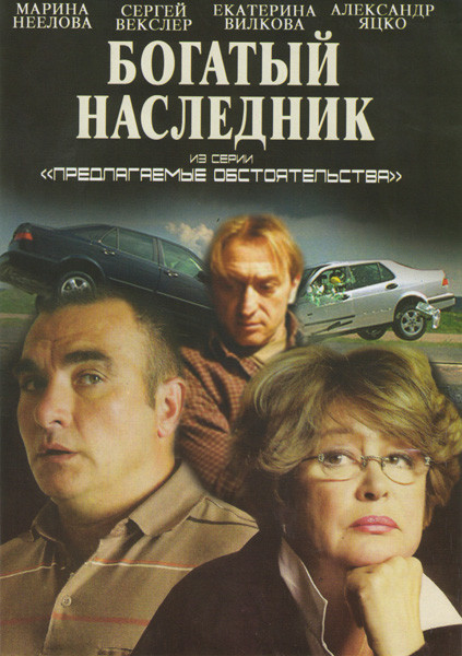 Богатый наследник Из серии Предлагаемые обстоятельства 3 Часть на DVD