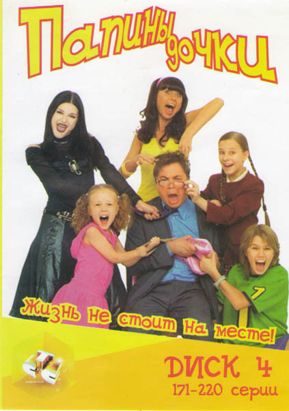 Папины дочки (171-220 серии) на DVD Папины дочки (171-220 серии) на DVD