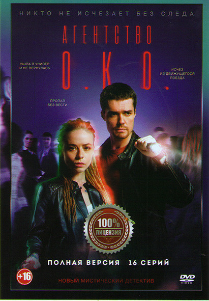 Агентство ОКО (16 серий) на DVD