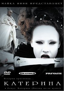 Катерина/Катерина (Взгляд из-за кулис) на DVD