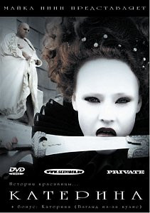 Катерина/Катерина (Взгляд из-за кулис) на DVD Катерина/Катерина (Взгляд из-за кулис) на DVD