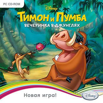 Тимон и Пумба Вечеринка в джунглях (PC CD)