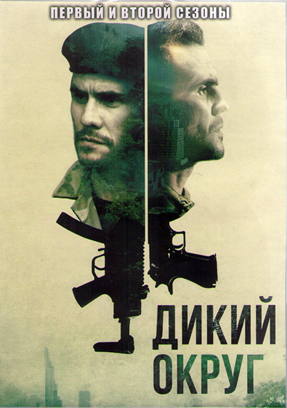 Дикий округ 1,2 Сезоны (20 серий) (4DVD) на DVD