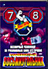Бои без правил: ЗНАМЕНИТЫЙ ВОСЬМИУГОЛЬНИК 7 - 8 всемирный чемпионат по рукопашным боям без правил  на DVD