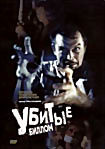 УБИТЫЕ БИЛЛОМ  на DVD