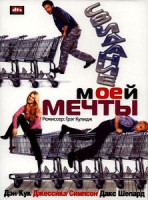 Изображение товара Свидание моей мечты