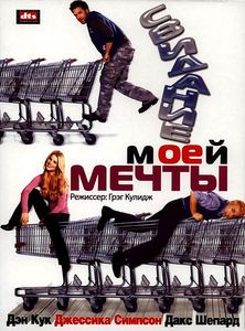 Свидание моей мечты на DVD