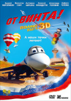 Изображение товара От винта 3D