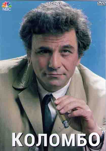 Коломбо (Лейтенант Коломбо) 3 Часть (12 серий) (4DVD) на DVD Коломбо (Лейтенант Коломбо) 3 Часть (12 серий) (4DVD) на DVD