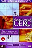 Увлекательный секс: Сексуальные игры и эротические фантазии на DVD
