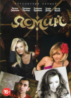 Изображение товара Ясмин (20 серий)