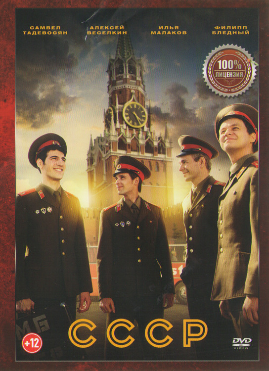 СССР (12 серий) (2DVD)* на DVD