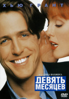 Изображение товара Девять месяцев