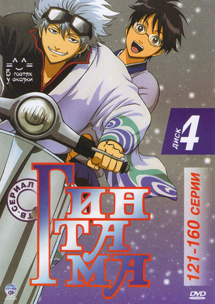 Гинтама Серебрянная душа 4 Диск (121-160 серии) на DVD