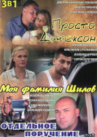 Изображение товара Просто Джексон / Моя фамилия Шилов / Отдельное поручение
