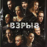 Взрыв (16 серий) на DVD