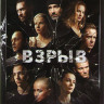 Взрыв (16 серий) на DVD Взрыв (16 серий) на DVD