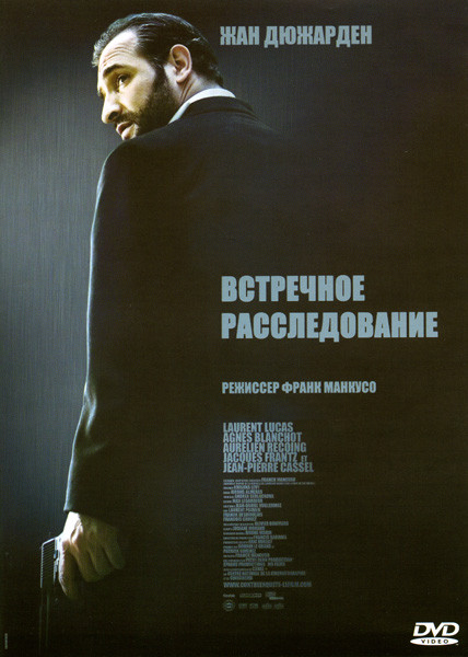 Встречное расследование на DVD Встречное расследование на DVD