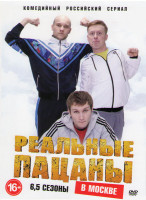 Изображение товара Реальные пацаны Московский сезон (Реальные пацаны в Москве) 5,6 Сезоны (32 серии)
