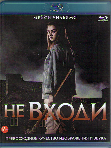 Не входи (Blu-ray)* на Blu-ray Не входи (Blu-ray)* на Blu-ray