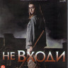Не входи (Blu-ray)* на Blu-ray Не входи (Blu-ray)* на Blu-ray