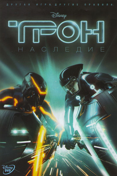 Трон Наследие на DVD Трон Наследие на DVD