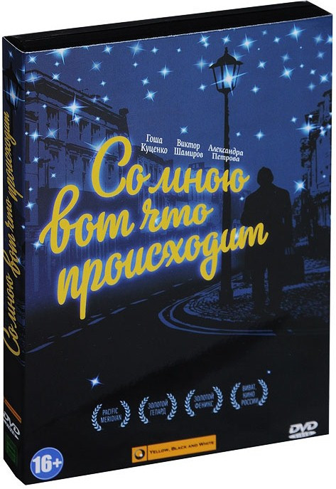 Со мною вот что происходит на DVD Со мною вот что происходит на DVD
