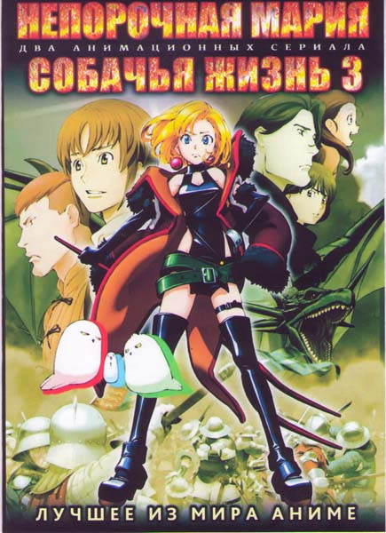 Непорочная Мария ТВ (12 серий) / Собачья жизнь 3 ТВ (12 серий) (2 DVD) на DVD
