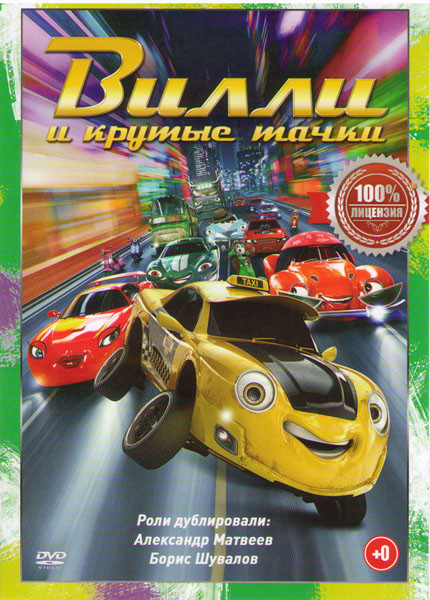 Вилли и крутые тачки Подарочный! на DVD Вилли и крутые тачки Подарочный! на DVD